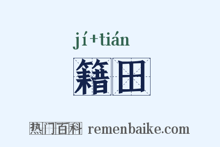 籍田是什么意思的图片